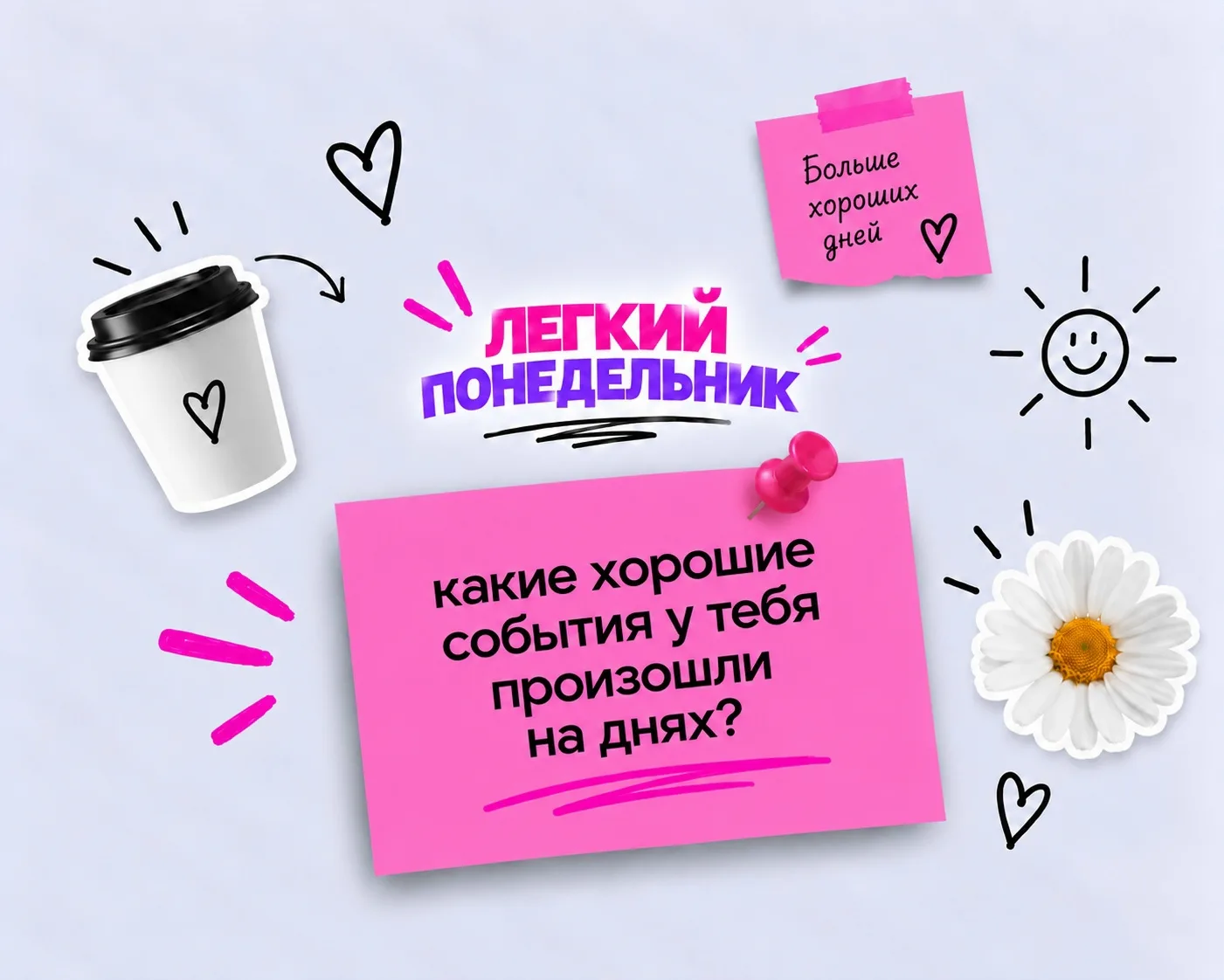 💭12 октября в «Легкий понедельник» обсуждаем, какие хорошие события у тебя произошли н...