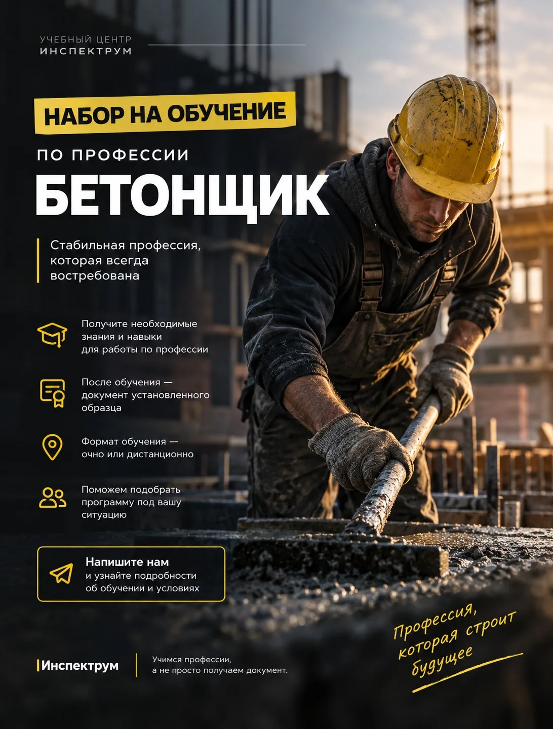 🧱 НАБОР НА ОБУЧЕНИЕ ПРОФЕССИИ «БЕТОНЩИК»
