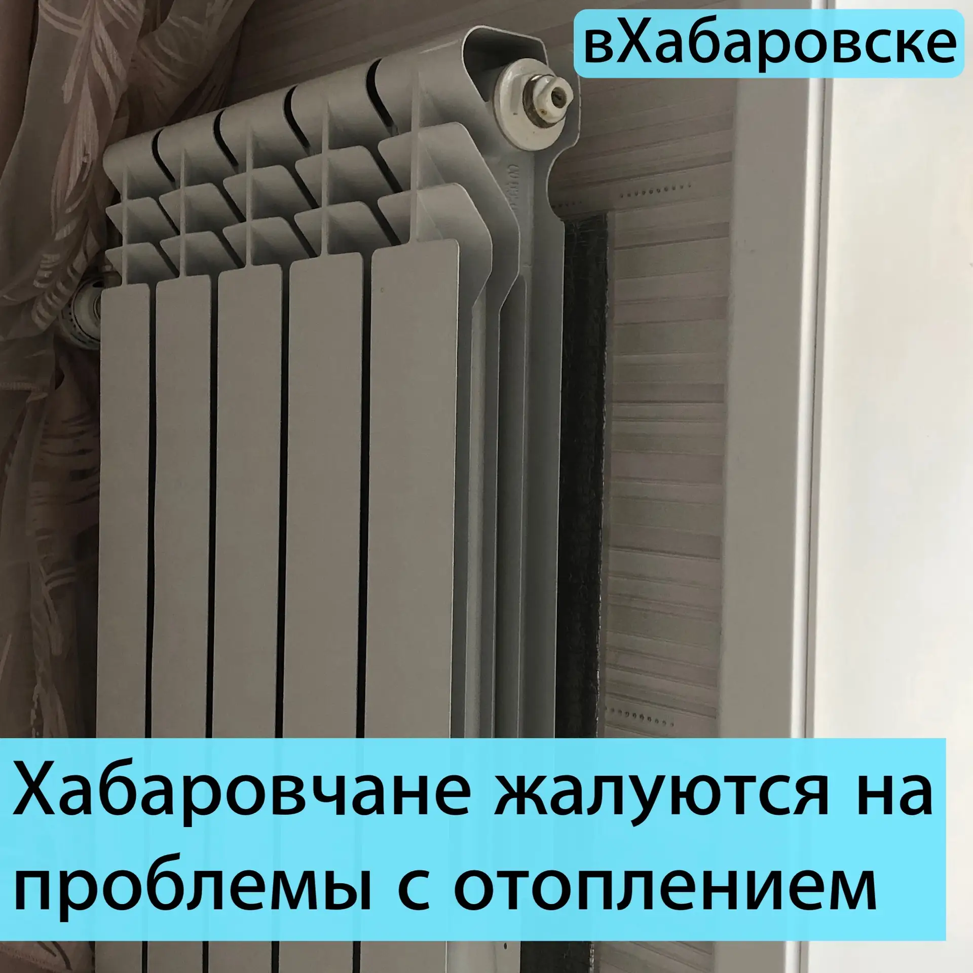 Хабаровчане жалуются на проблемы с отоплением