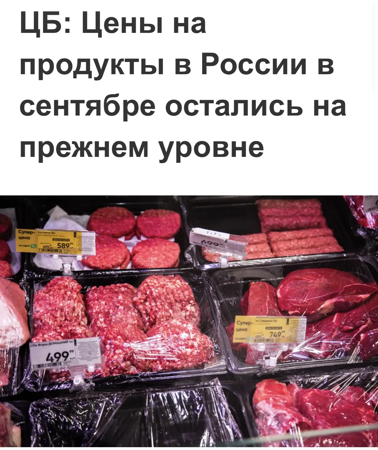 ⚡️Цены на продукты в России в сентябре в целом остались на прежнем уровне —  Банк России