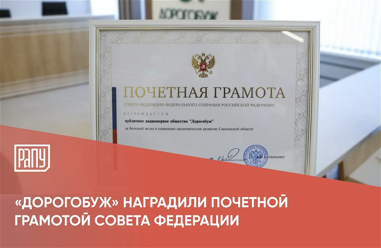 ПАО «Дорогобуж» (Группы «Акрон») удостоено Почетной грамоты Совета Федерации за подпись...