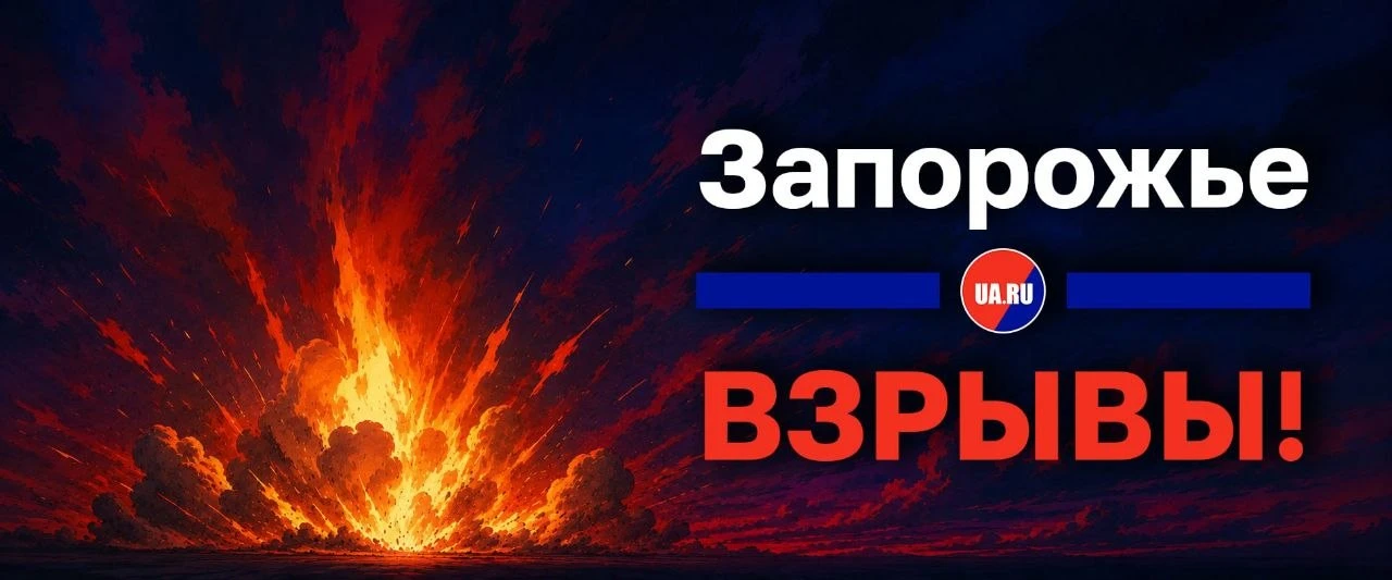 💥 Прилеты авиабомб в оккупированном Запорожье