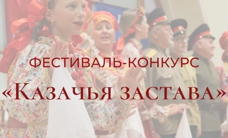 🎉XVII Всероссийский фестиваль-конкурс «Казачья застава» приглашает участников!