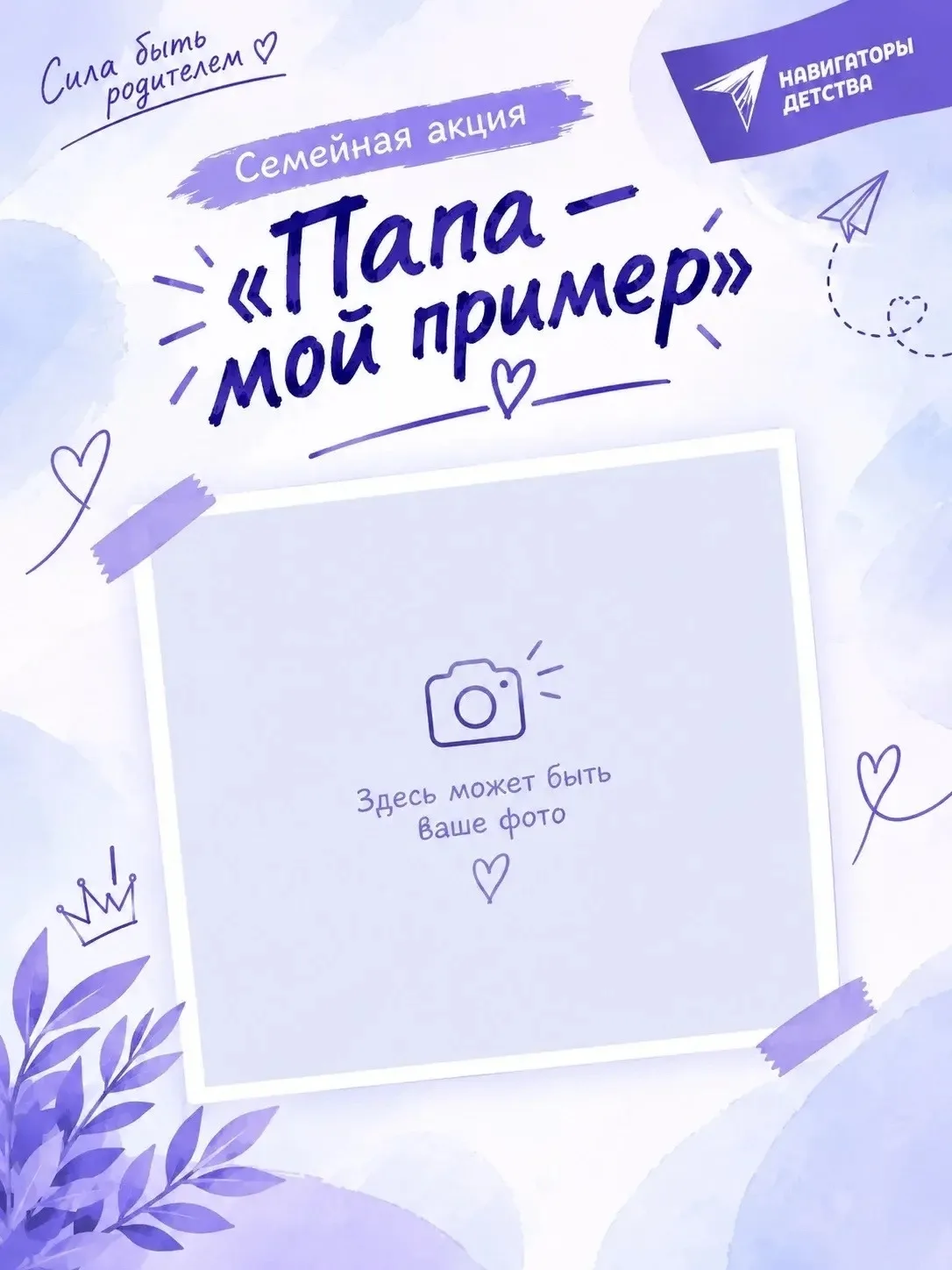 АКЦИЯ «ПАПА — МОЙ ПРИМЕР»