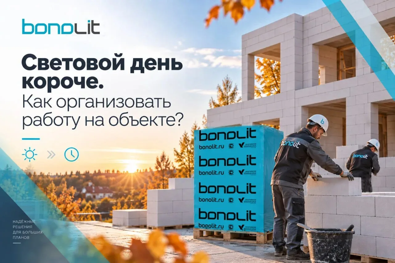 Световой день короче. Как организовать работу на объекте