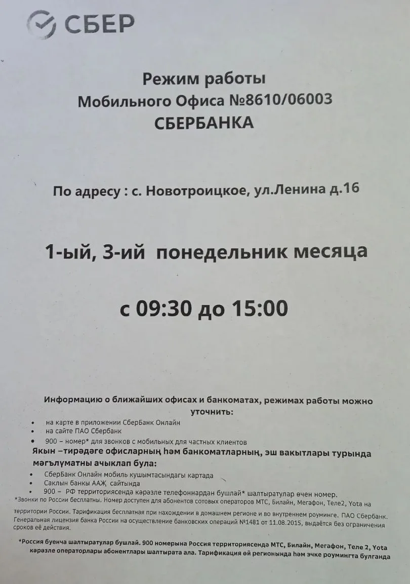 С 01.10.2026г. закрыли филиал Сбербанка (возле Новотроицкого СДК) в с.Новотроицкое.