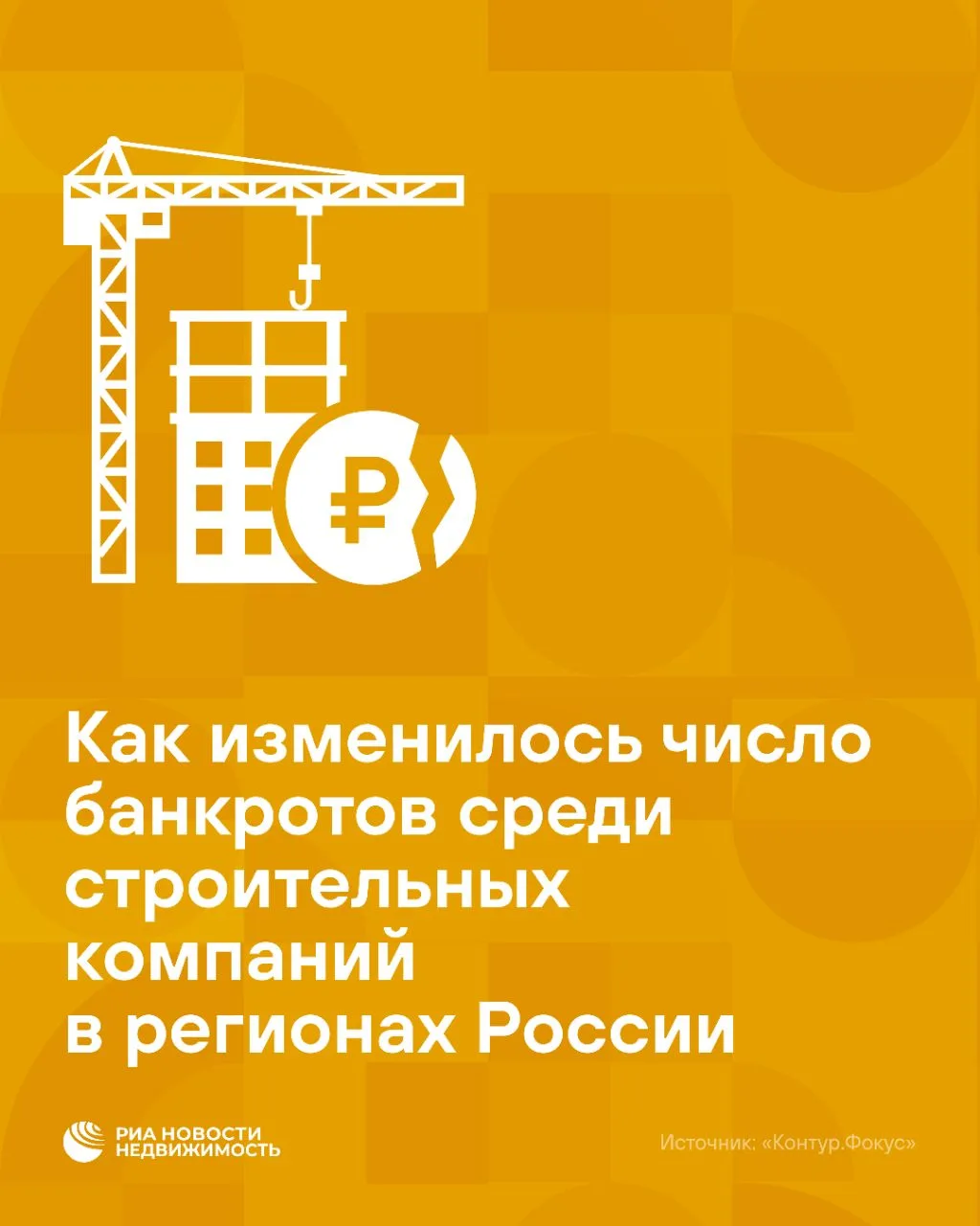 Число дел о банкротстве в строительстве выросло на 38%