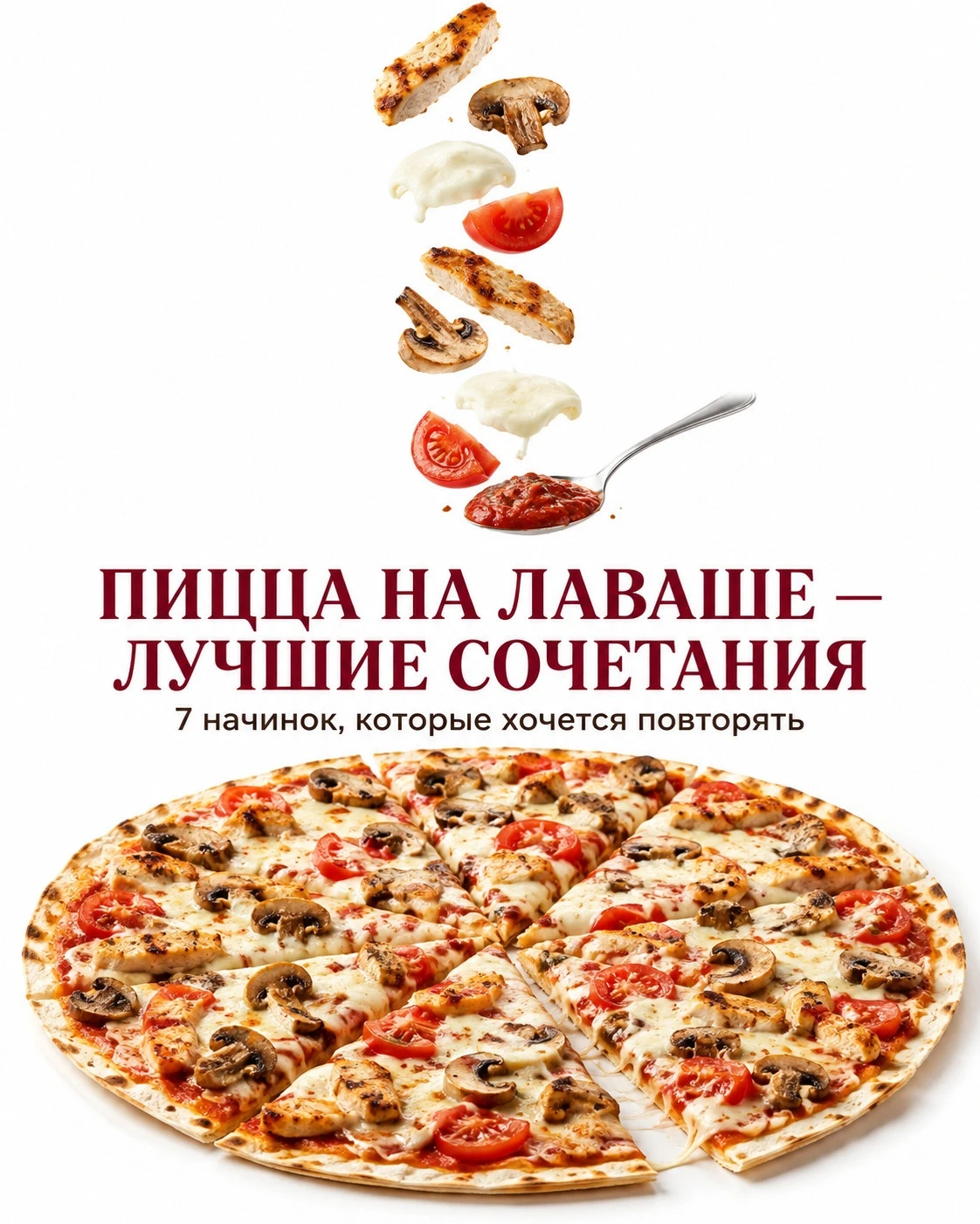 🍕 Пицца на лаваше — идеальный вариант, когда хочется чего-то вкусного, а возиться с те...