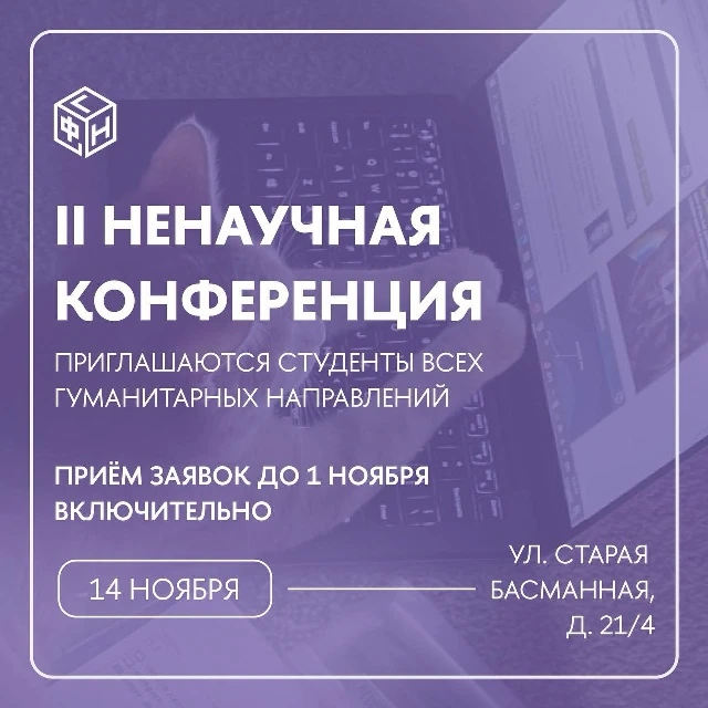 📢 Открыт приём заявок на II НеНаучную конференцию!