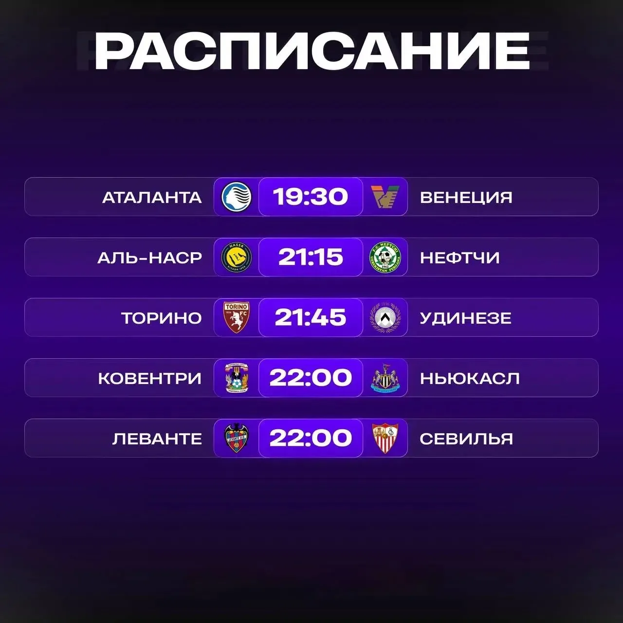 ⚡️ Расписание матчей на сегодня!