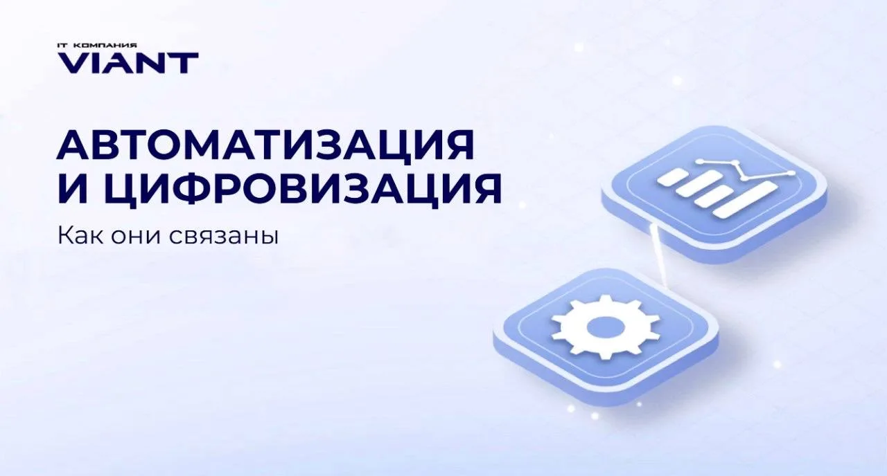 Автоматизация и цифровизация