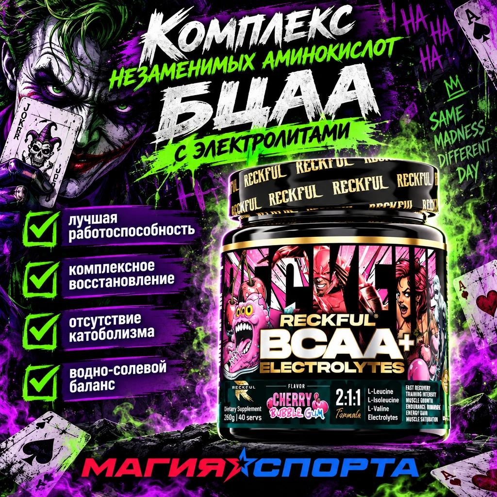 Зарядись на максимум с Reckful® BCAA + Electrolytes! 💪