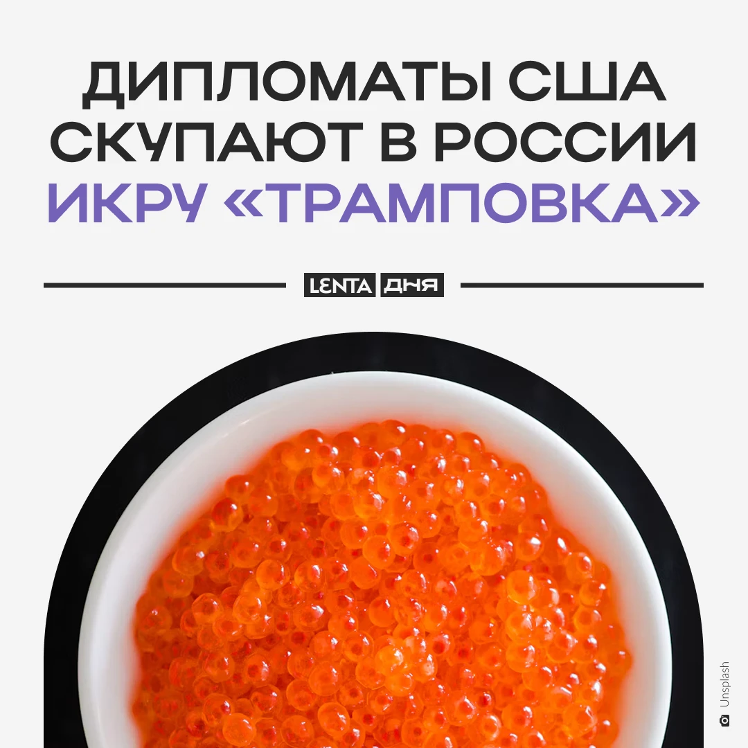 😋 Дипломаты США полюбили российскую икру.