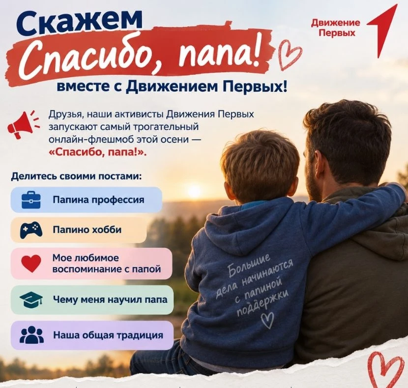 👼Присоединяемся к Всероссийскому онлайн-флешмобу «Спасибо, папа!» от Первых🎈