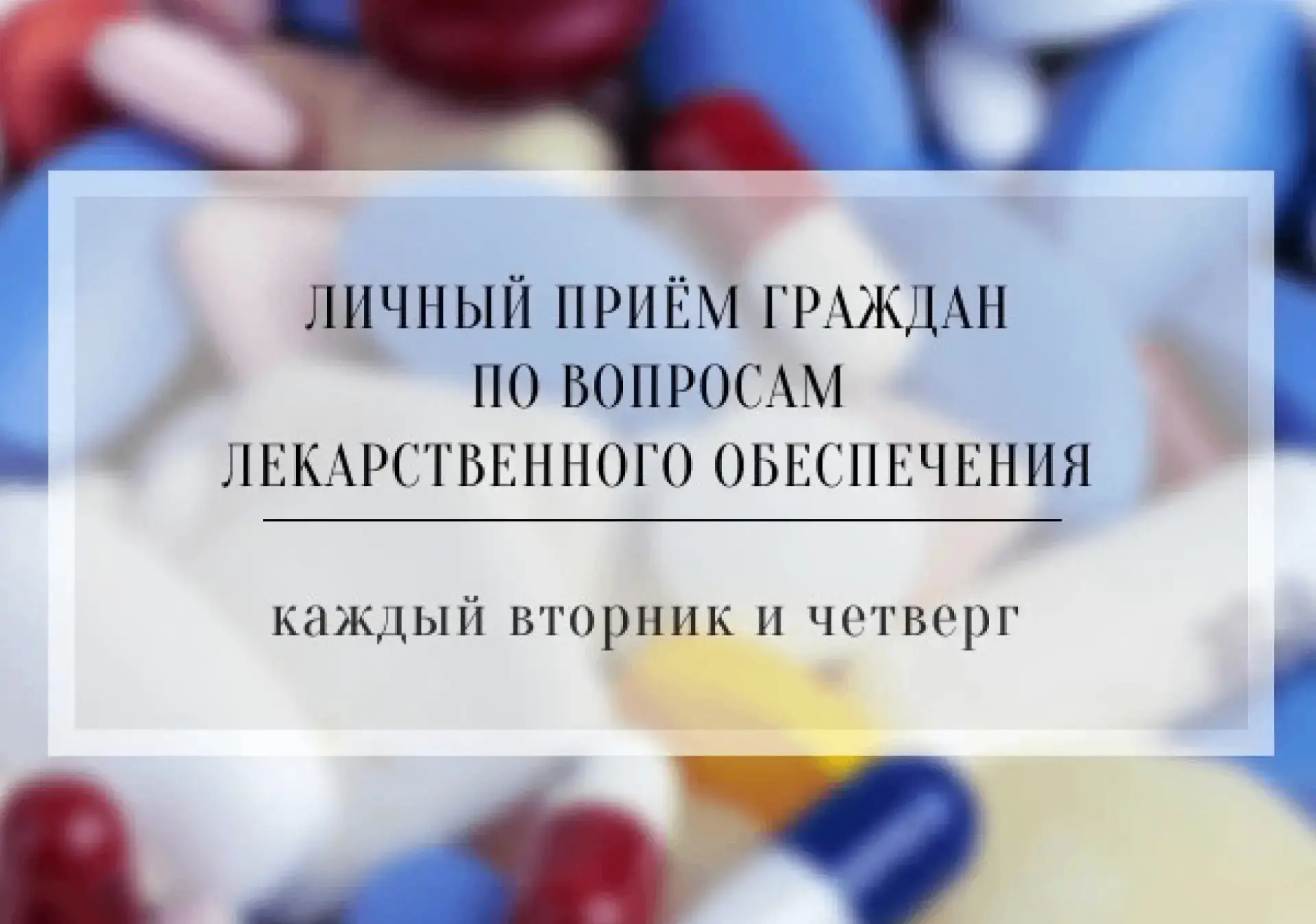 В медучреждениях ведётся личный прием граждан по лекарственным вопросам. Если вас интер...