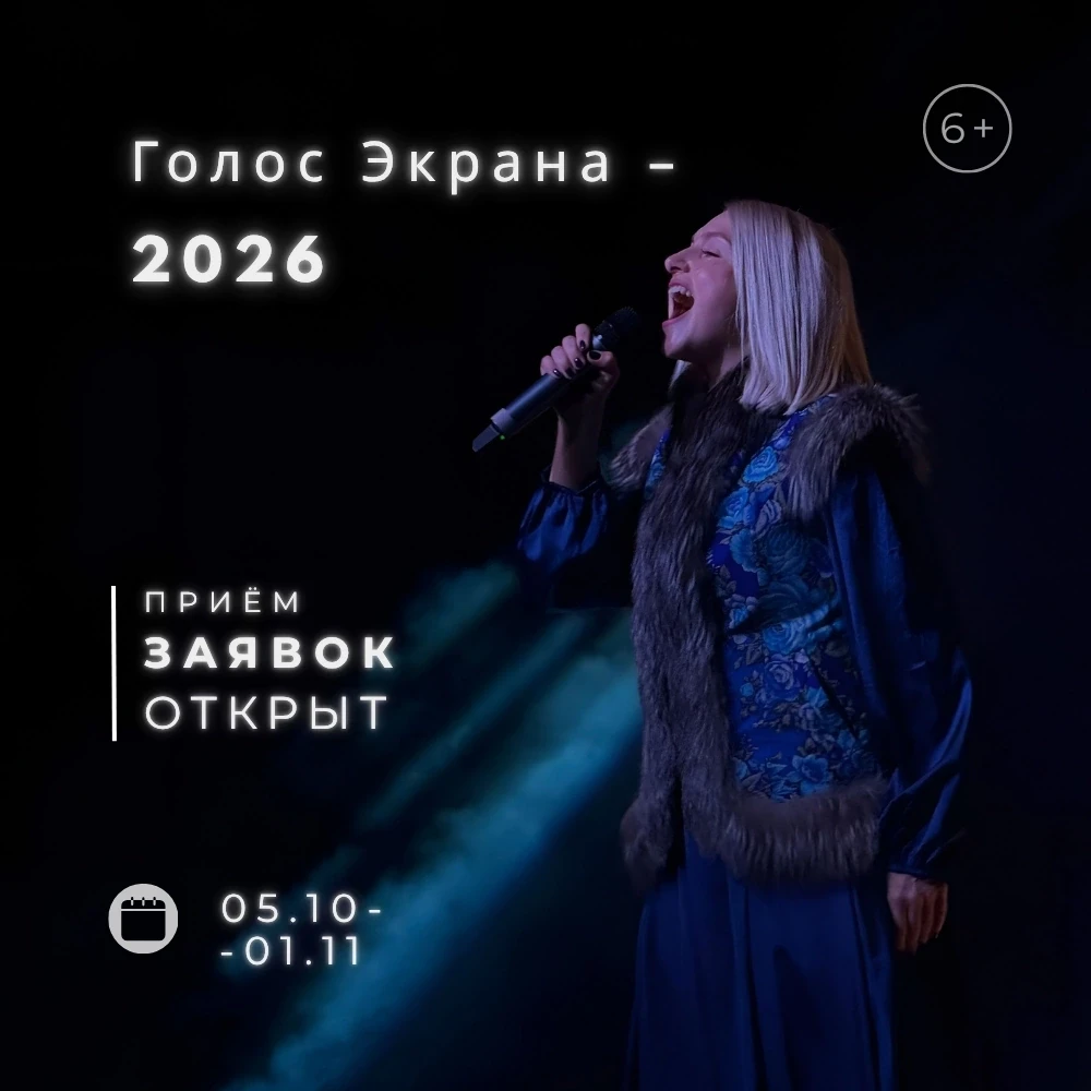 🎤✨ Приглашаем на фестиваль-конкурс «Голос Экрана 2026»!
