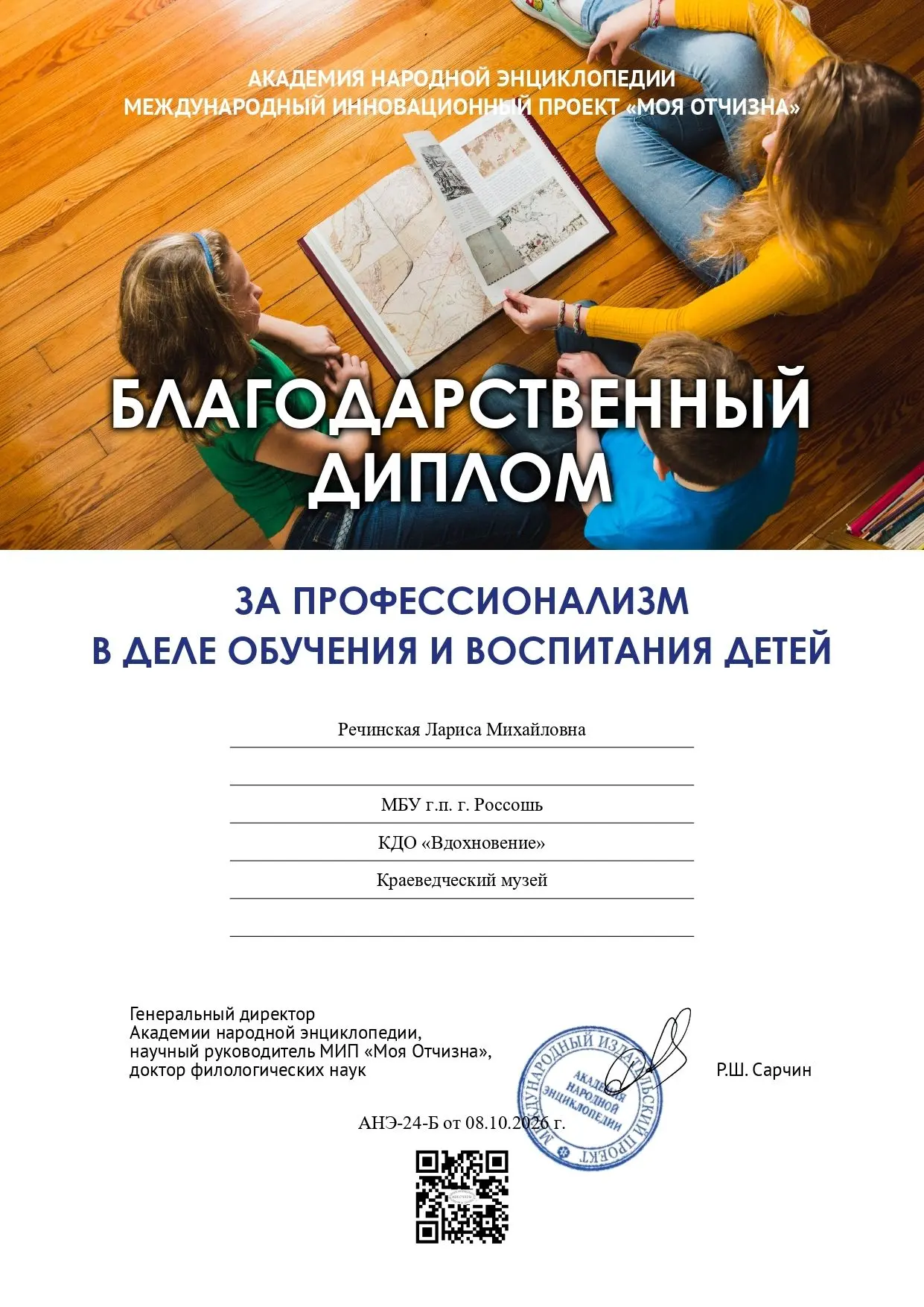 👏 Заведующая Краеведческим музеем Лариса Речинская отмечена благодарственным дипломом ...