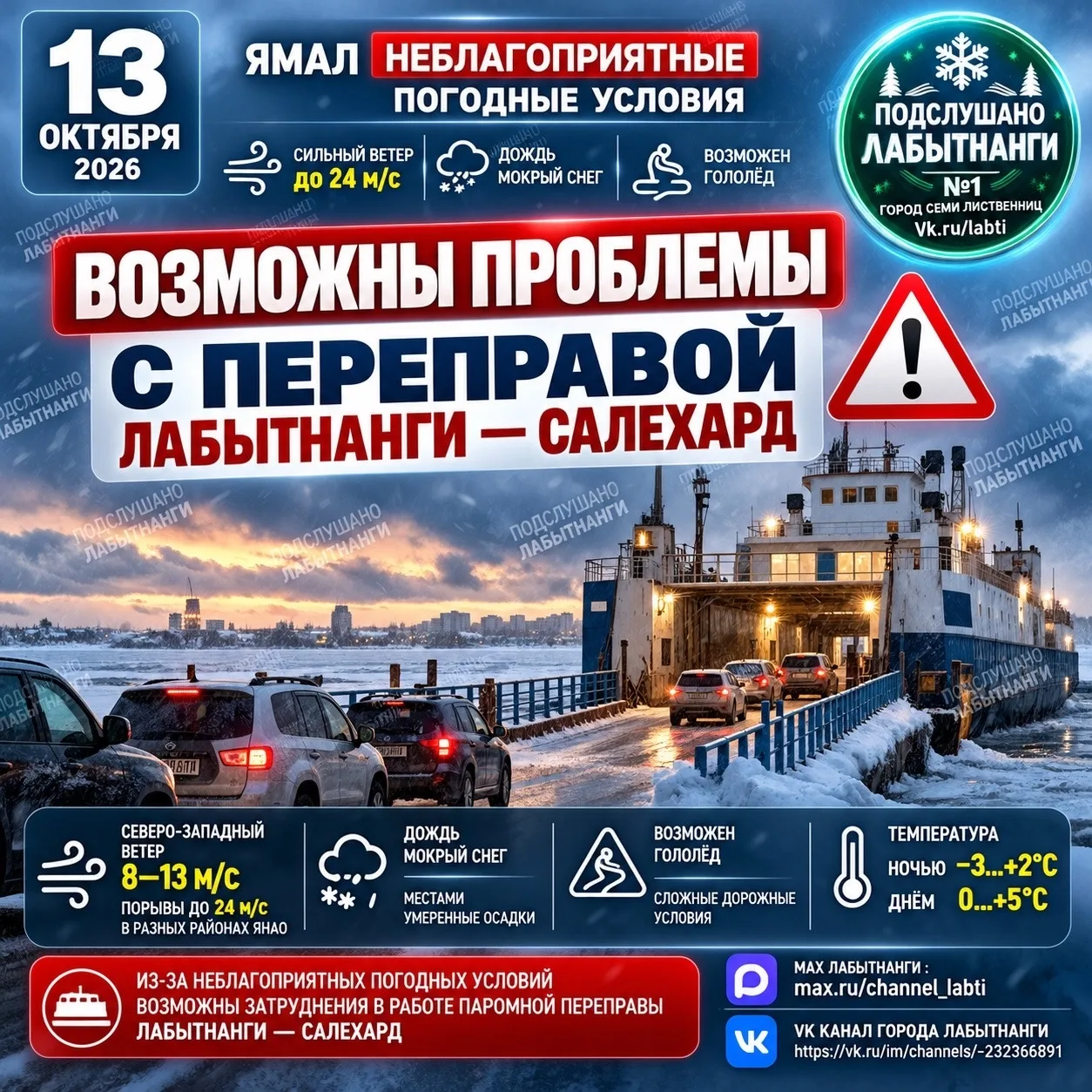 ⚠️ На переправе Лабытнанги — Салехард возможны перебои