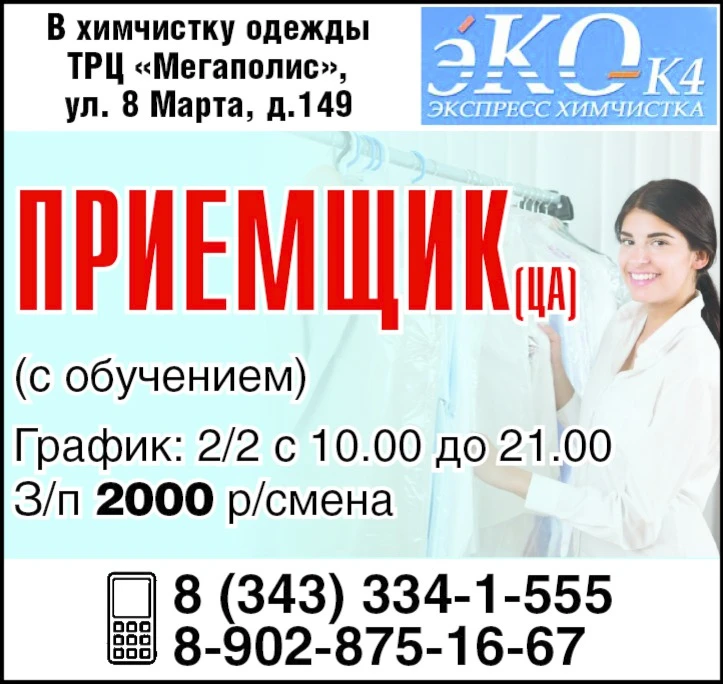 В химчистку одежды ТРЦ "Мегаполис", ул. 8 Марта, д.149