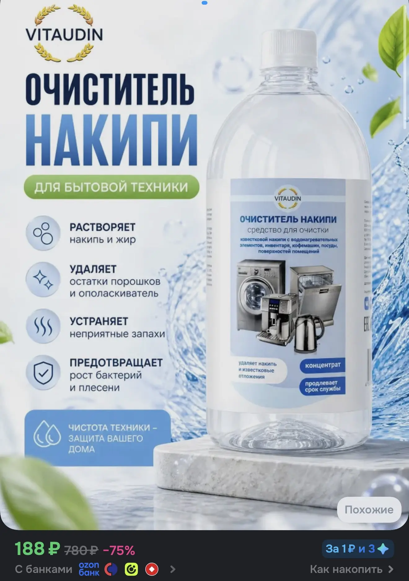 Средство для ухода за бытовой техникой