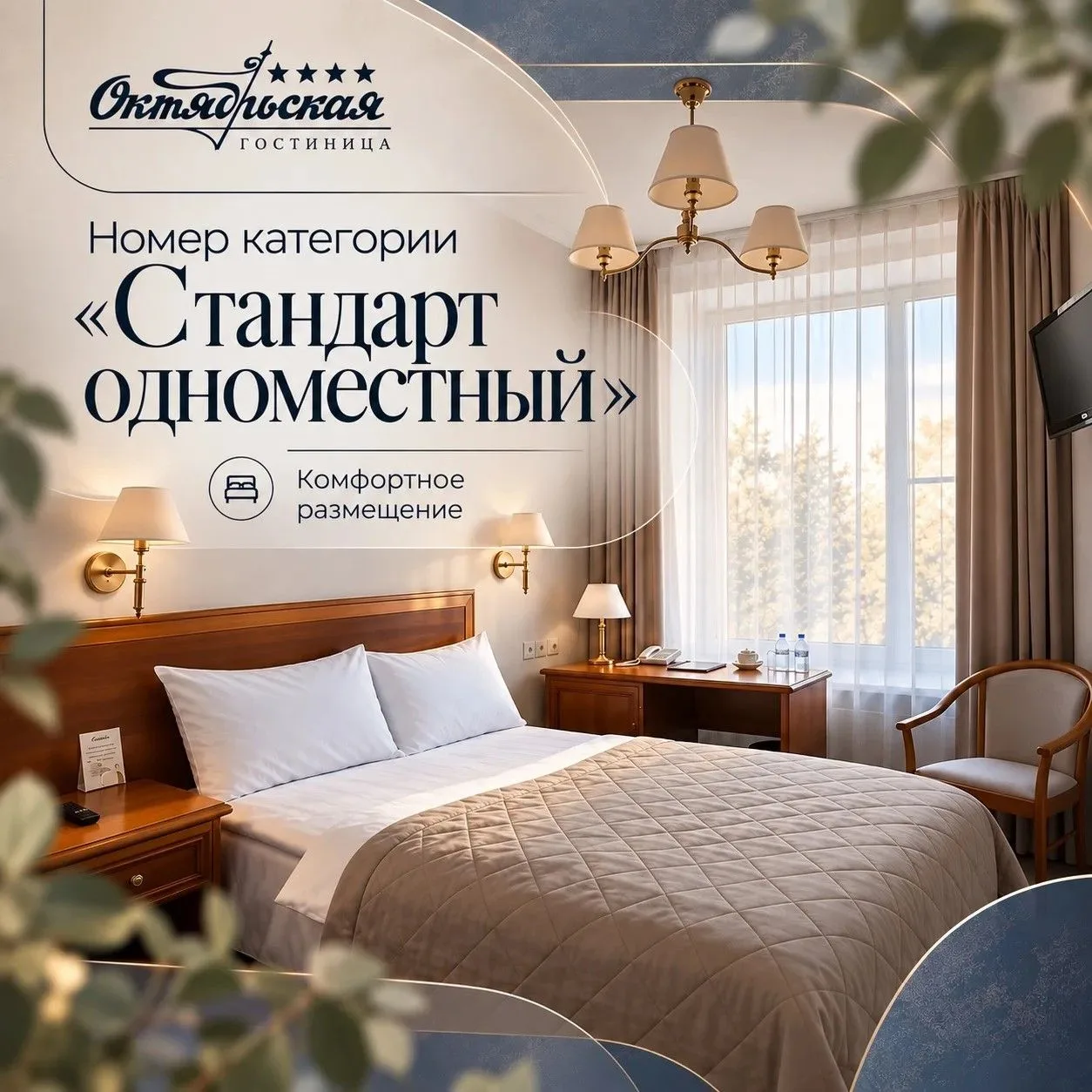 🛏️ Стандарт одноместный – комфортабельный номер с односпальной кроватью, оформленный в...