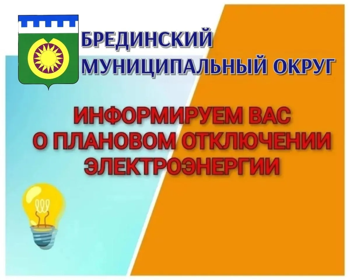 Уважаемые жители Брединского округа информируем вас о плановом отключении электроэнергии