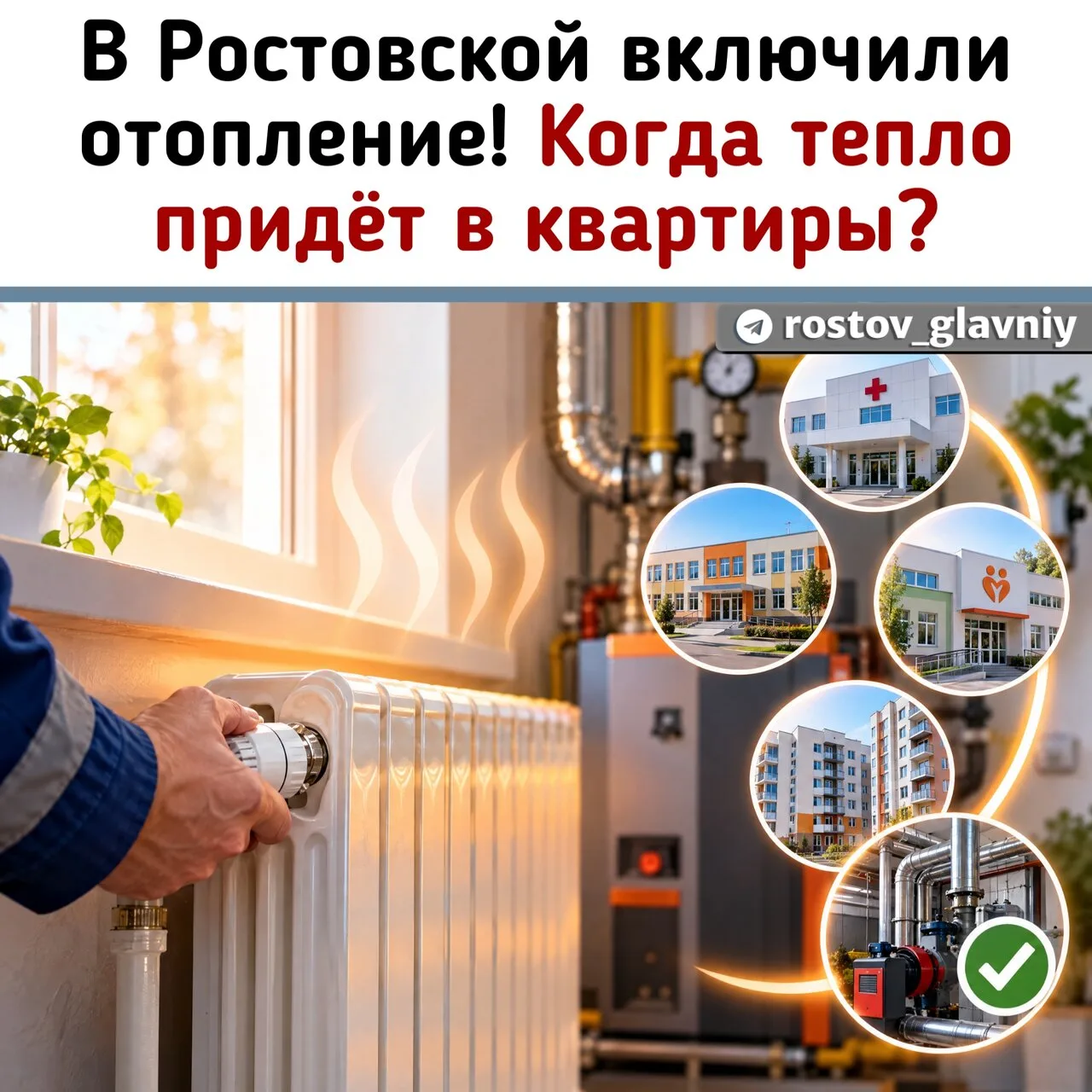 🔥 В Ростовской области начали включать отопление! Когда тепло придёт в квартиры?