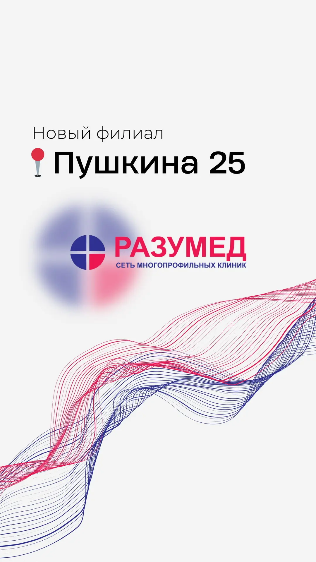 Филиал сети многопрофильных клиник «Разумед» по адресу: