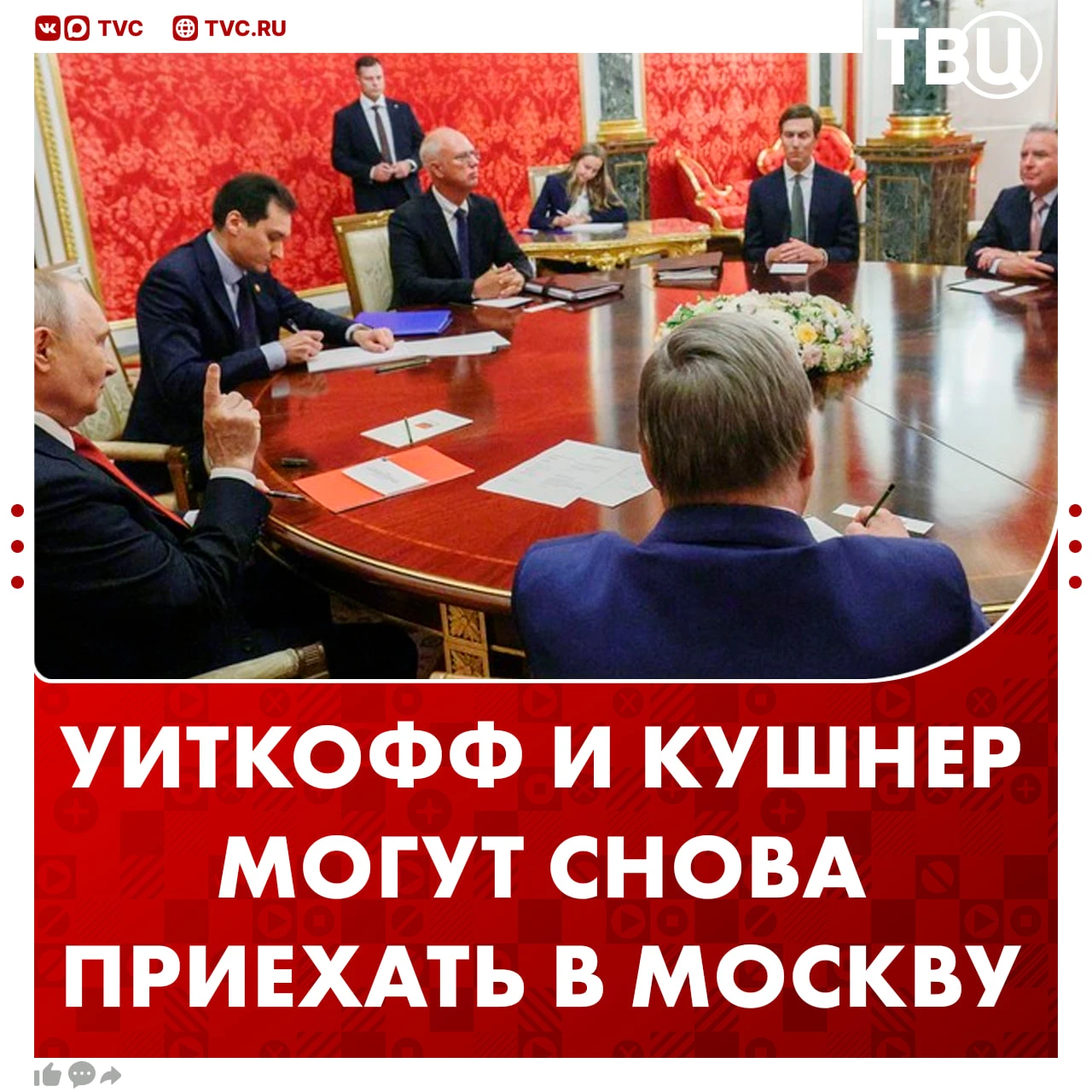 Зять Трампа и спецпосланник президента США могут встретиться с Владимиром Путиным в это...