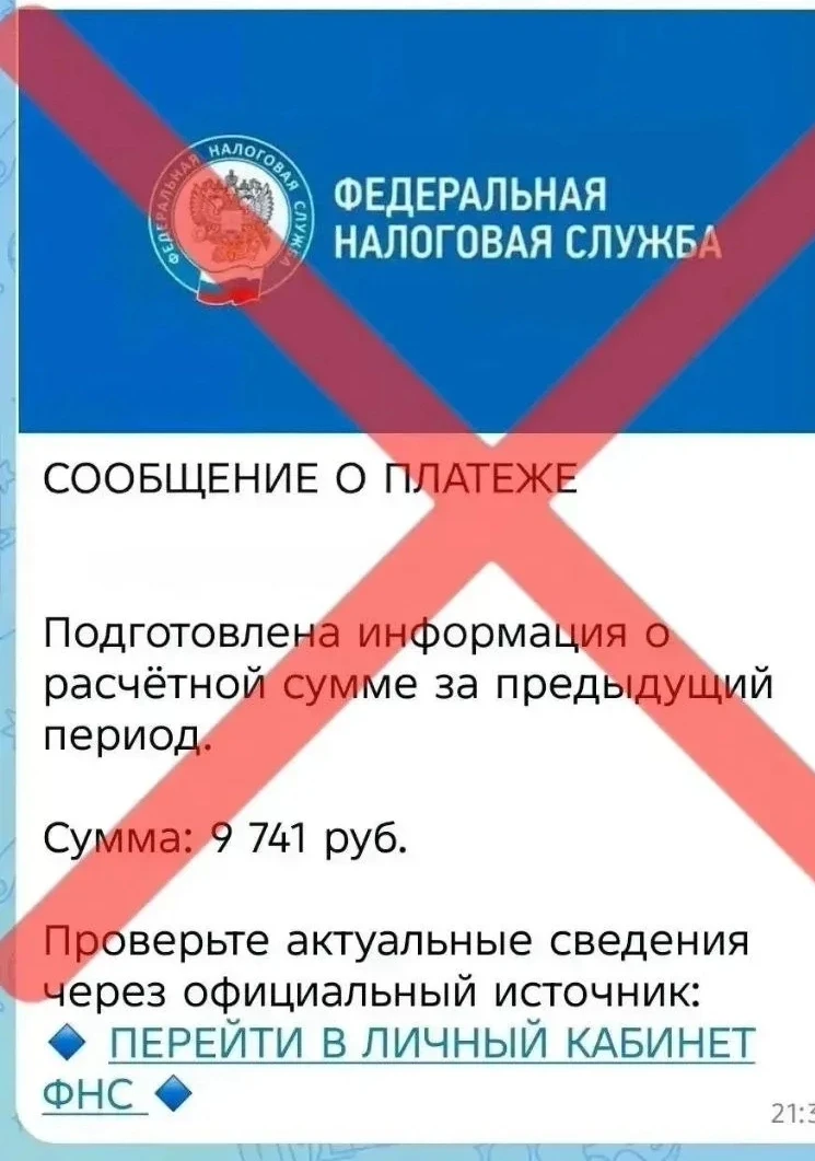 Мошенники начали рассылать фейковые сообщения об уплате налогов