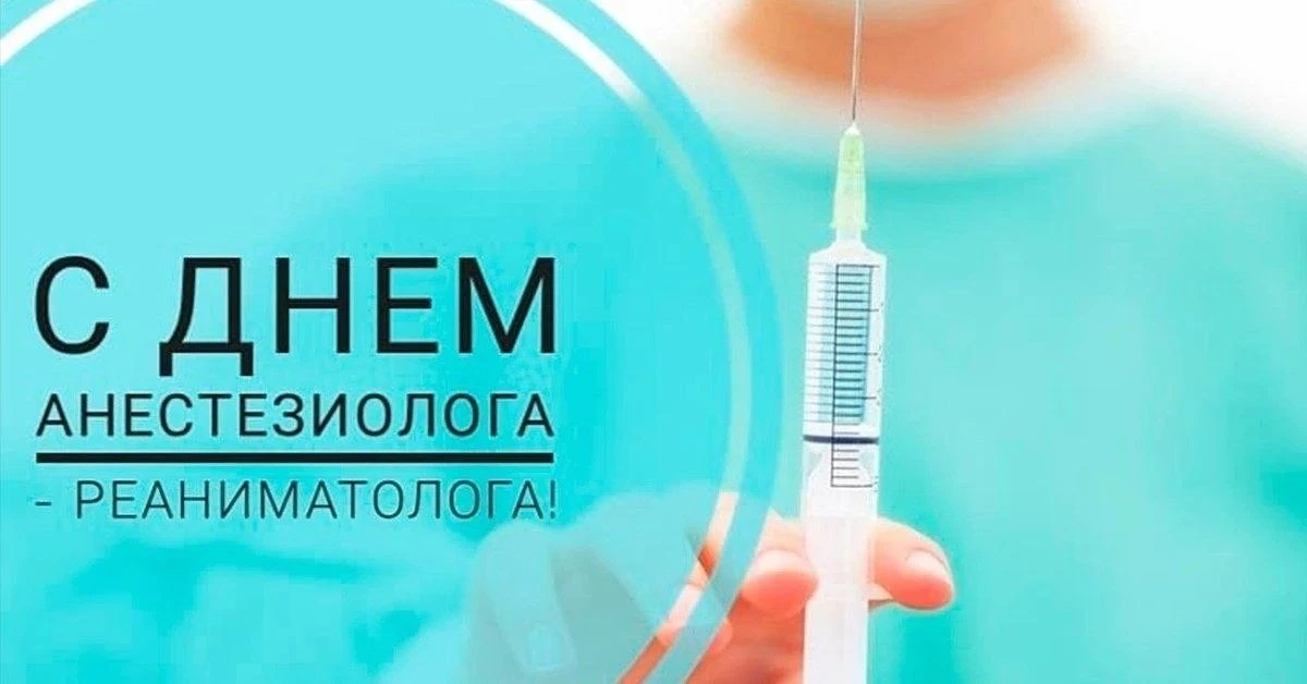 ✅16 октября отмечается День анестезиолога-реаниматолога.