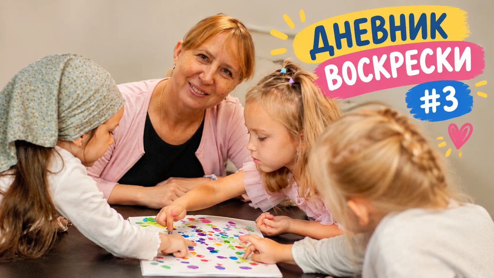 Новый выпуск «Дневника воскрески» - вспомним как прошла наша воскресная встреча 🎥