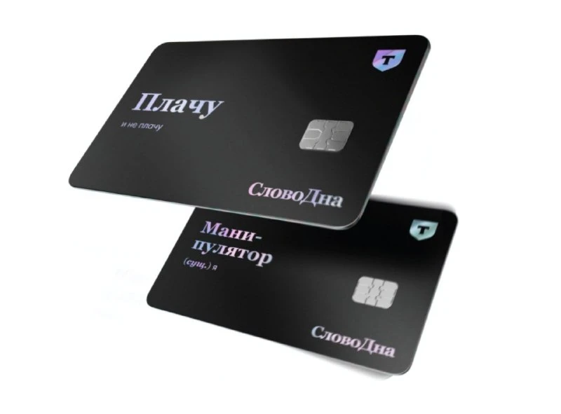 💳 Коллаборация: ироничный дизайн новых карт Т-Банка и SlovoDna