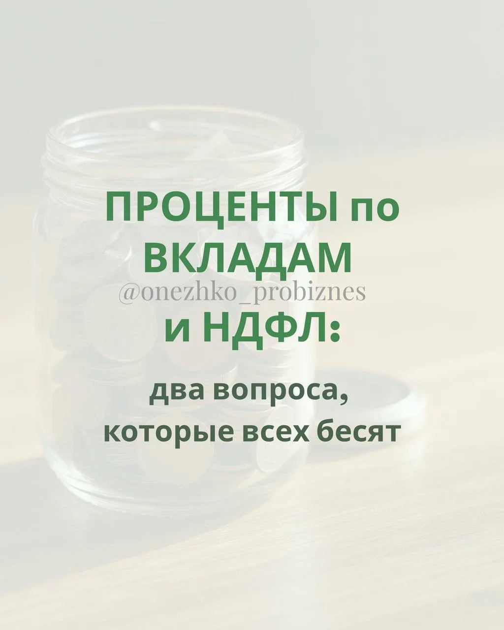 «Я уже заплатил НДФЛ с зарплаты - почему с вклада берут второй раз?»