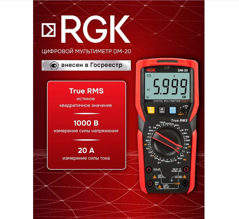 Цифровой мультиметр RGK DM-20, напряжение до 1000 В, ток до 20 А, бесконтактный детекто...