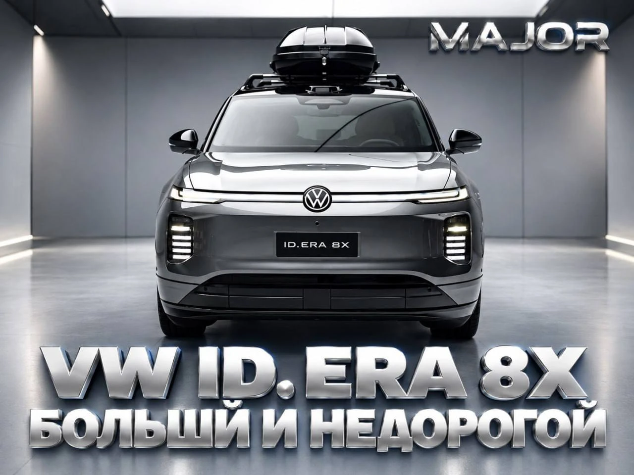 В конце сентября VW-SAIC показал в Китае свой новый большой (заметно больше Touareg) ID...