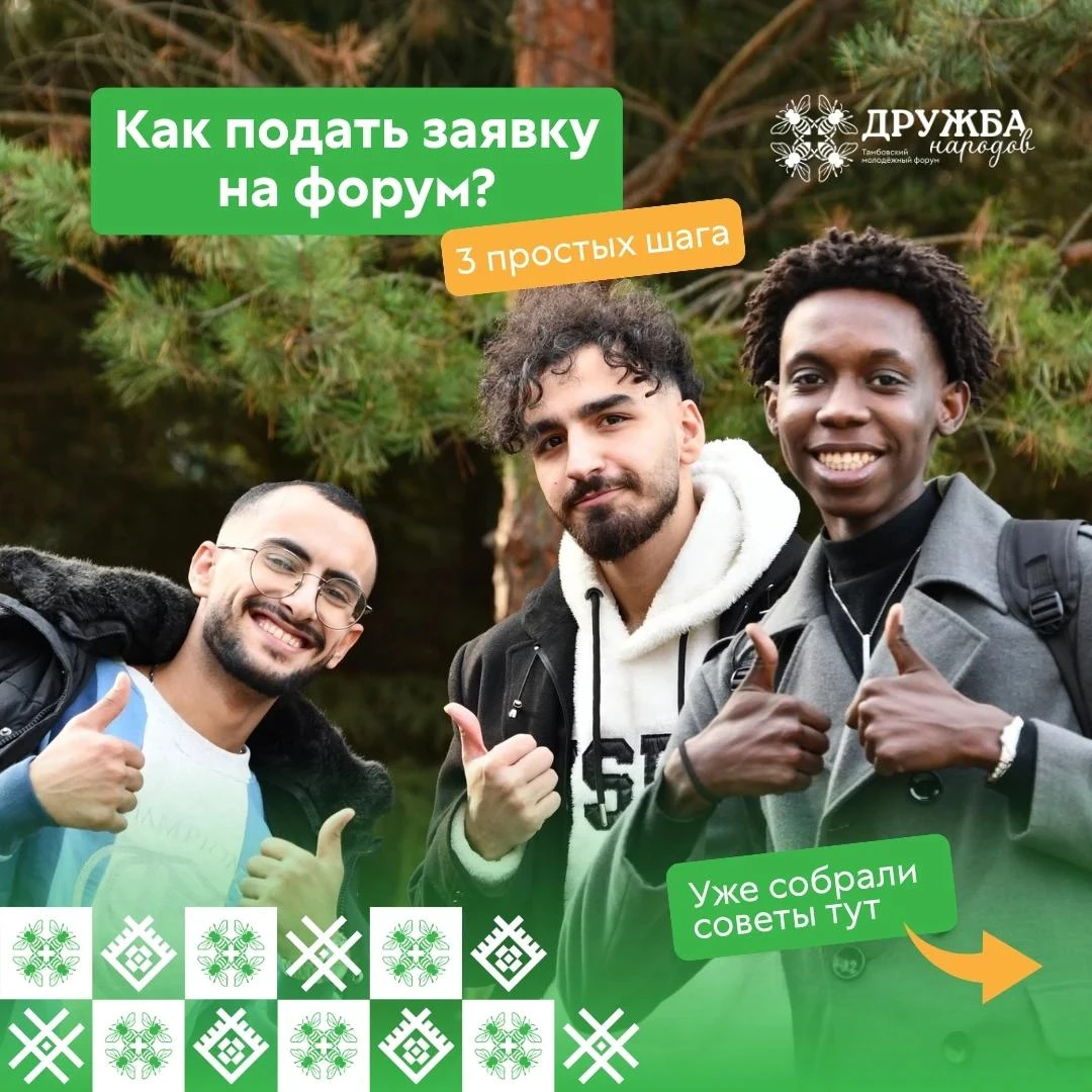 🎉В Тамбове пройдёт молодёжный форум «Дружба народов-2026» (16+)