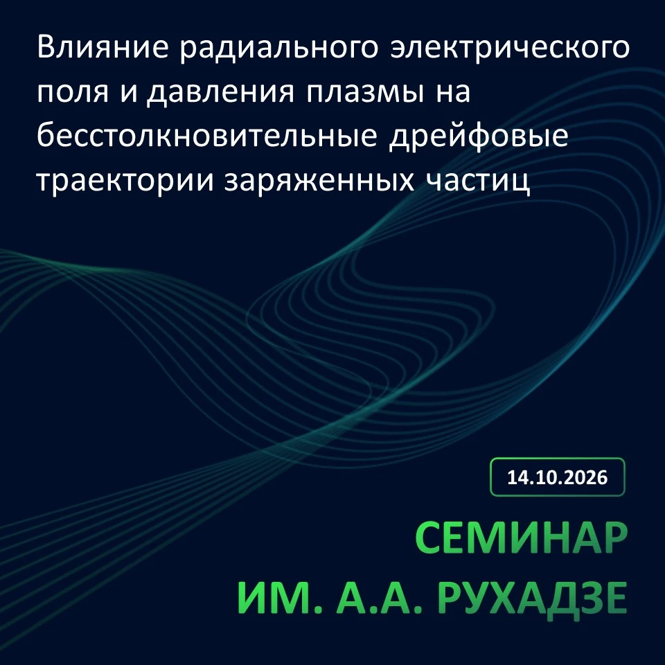 📝Заседание № 1716 семинара им. А.А. Рухадзе ИОФ РАН состоится в среду, 14 октября 2026...
