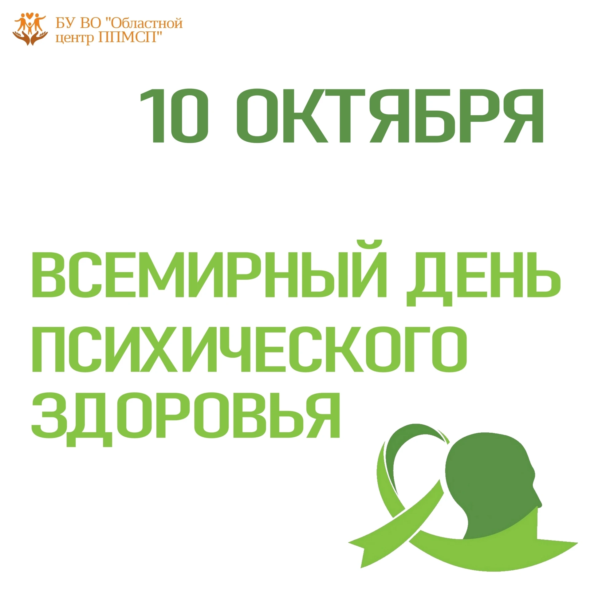 ✅ 10 ОКТЯБРЯ - ВСЕМИРНЫЙ ДЕНЬ ПСИХИЧЕСКОГО ЗДОРОВЬЯ.