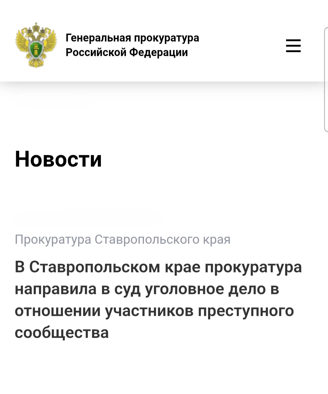 ️Прокуратура Ставропольского края утвердила обвинительное заключение по уголовному делу...