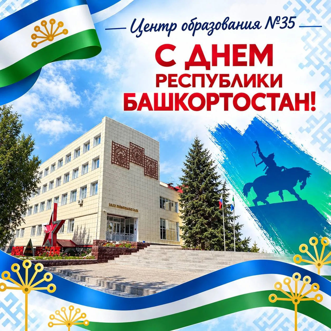💙🤍💚 С ДНЁМ РЕСПУБЛИКИ БАШКОРТОСТАН! 💚🤍💙