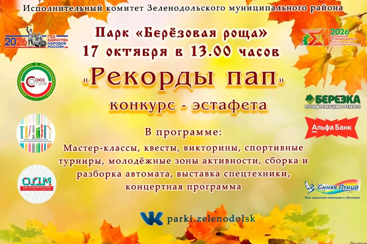 17 октября в парке «Берёзовая роща» состоится конкурс-эстафета «Рекорды пап»