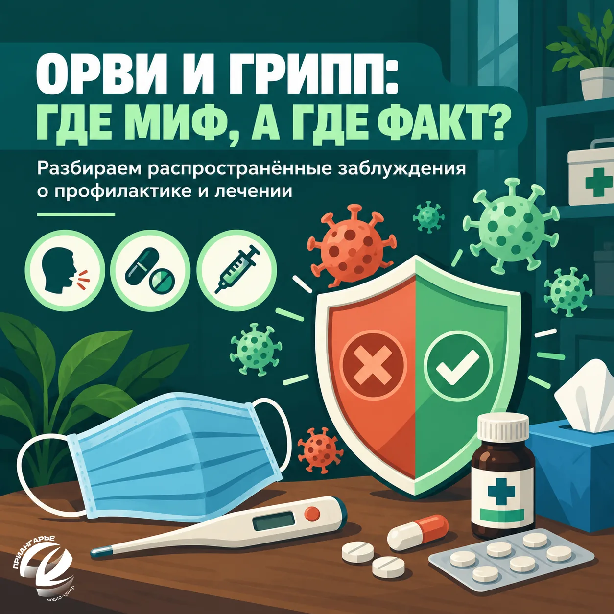 Готовимся к сезону гриппа