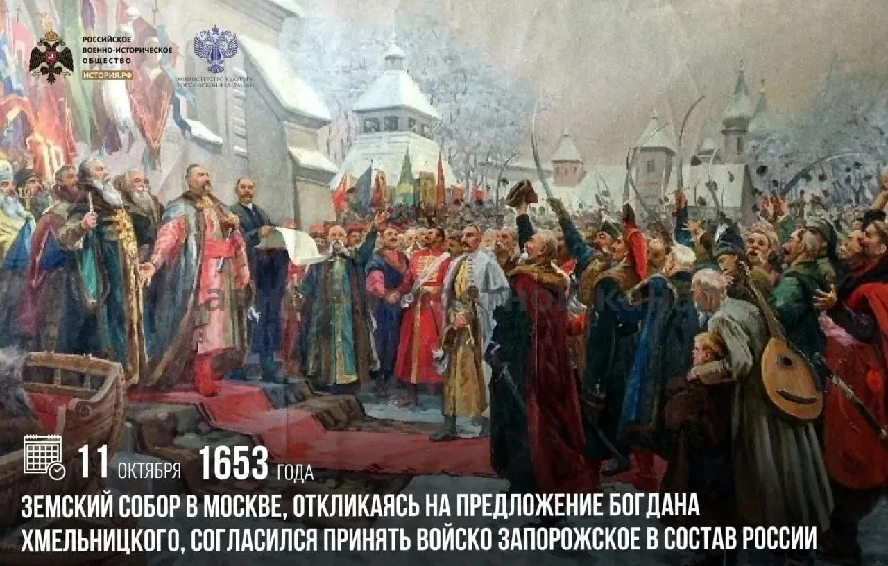 11 октября 1653 года Земский собор в Москве, откликаясь на предложение Богдана Хмельниц...