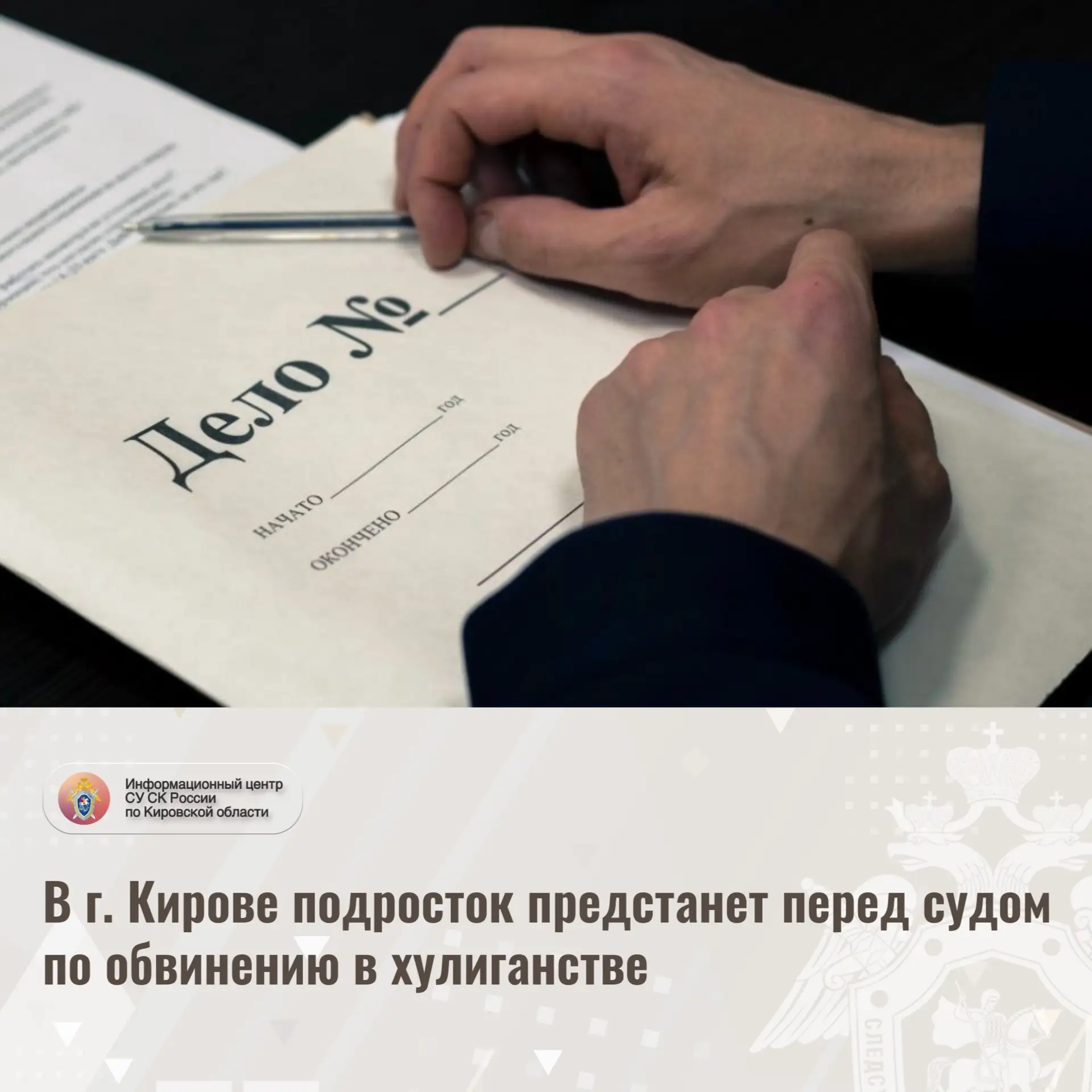 В г. Кирове подросток предстанет перед судом по обвинению в хулиганстве