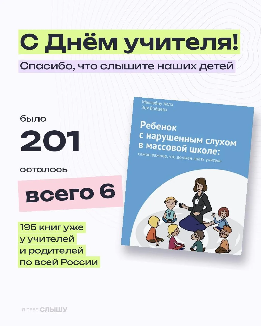 Сегодня День учителя, и мы хотим сказать спасибо всем, кто каждый день учит наших детей ❤️