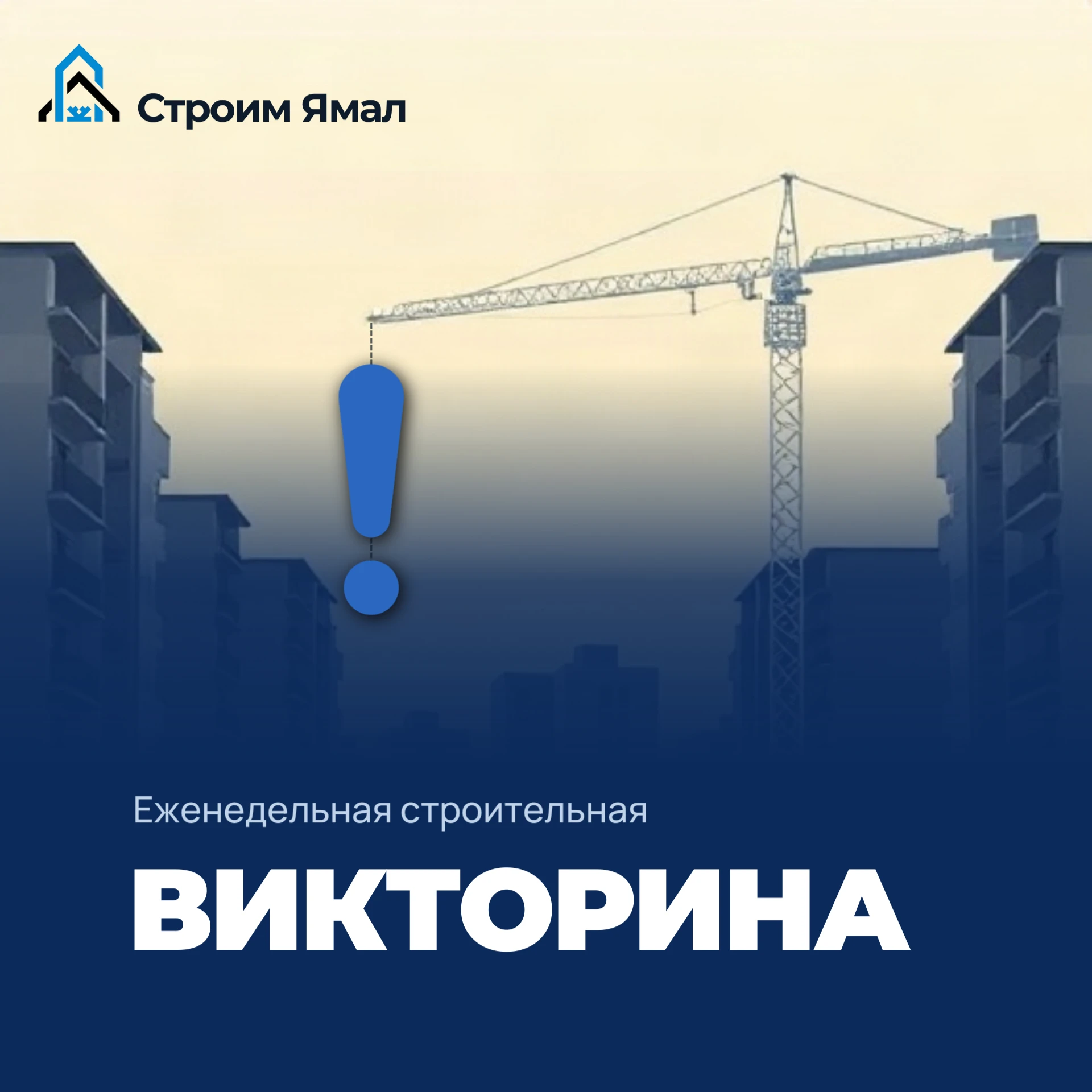 ✅ Правильный ответ на первый вопрос нашей строительной викторины: