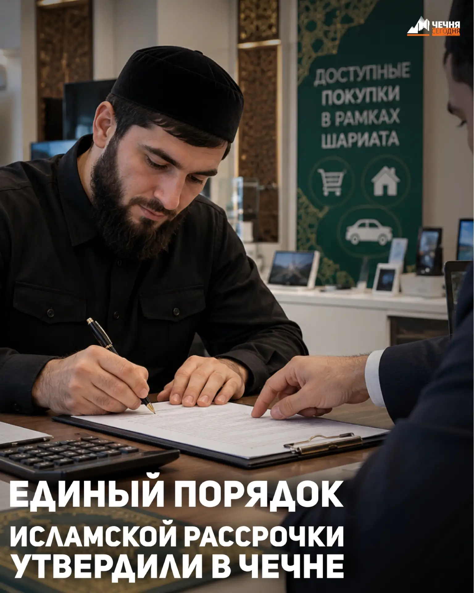 В Чечне утвердили единые правила для тех, кто занимается исламской рассрочкой.