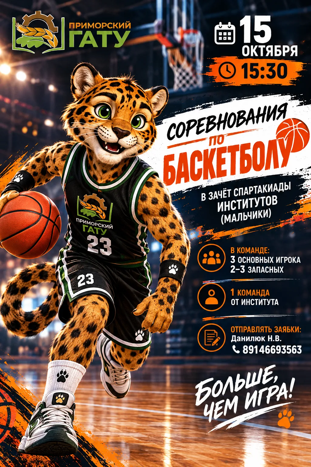 🏀 15 октября 2026 года в 15:30 состоятся соревнования по баскетболу в зачёт Спартакиад...