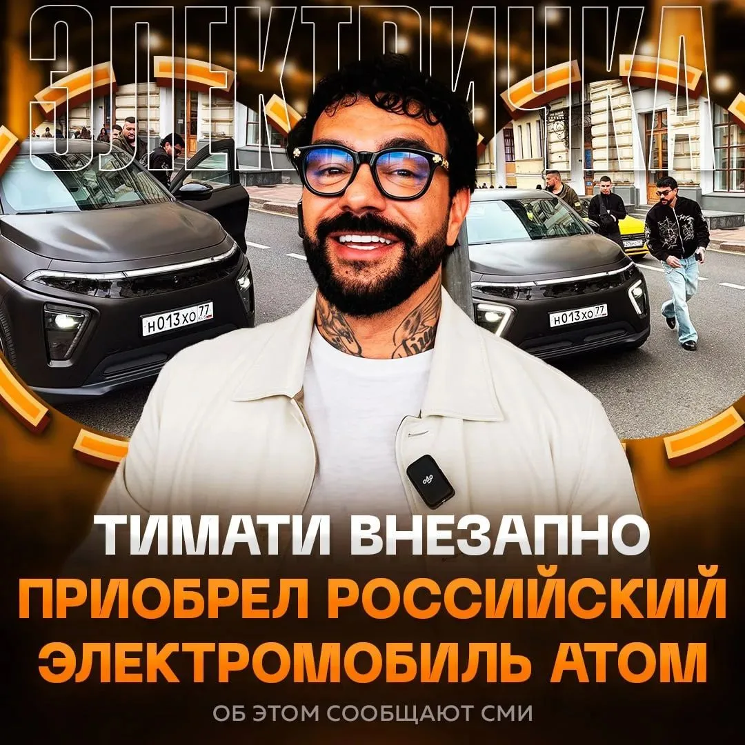 ☄️ ТИМАТИ променял Bugatti на российскую электричку